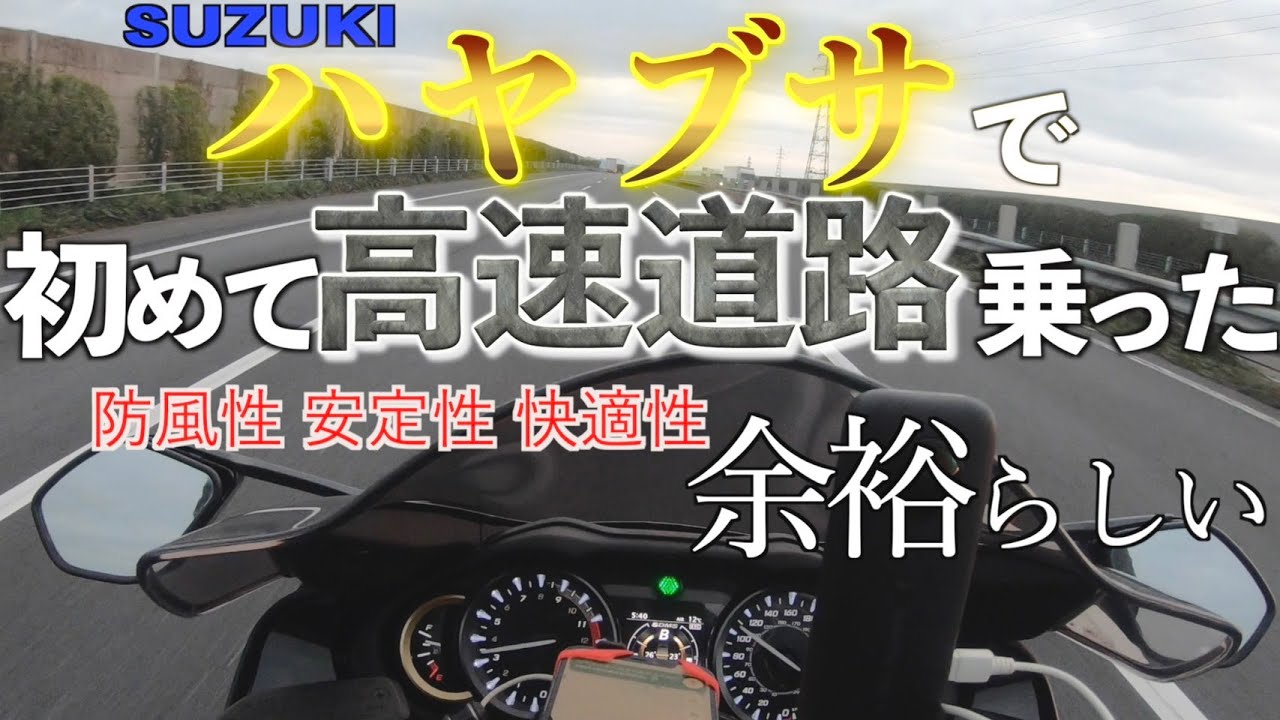 快適!?つまらない!?新型隼で高速道路乗ってみた(3型ハヤブサ,GSX1300R Hayabusa)