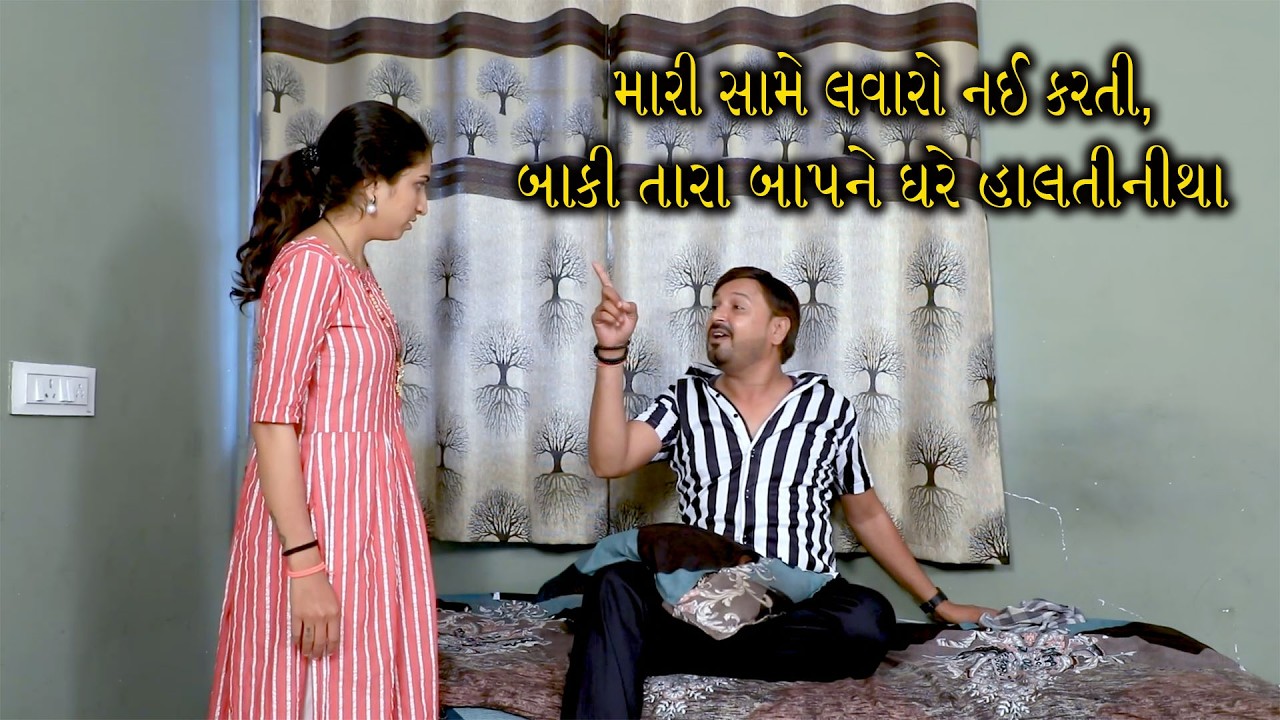 મારી સામે લવારો નઈ કરતી, બાકી તારા બાપને ઘરે હાલતીનીથા  | Gujarati Short Film | Family Drama |