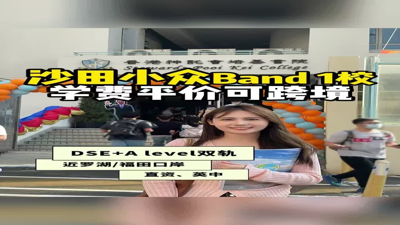沙田小众Band 1校——培基书院，双轨制，学费便宜可跨境