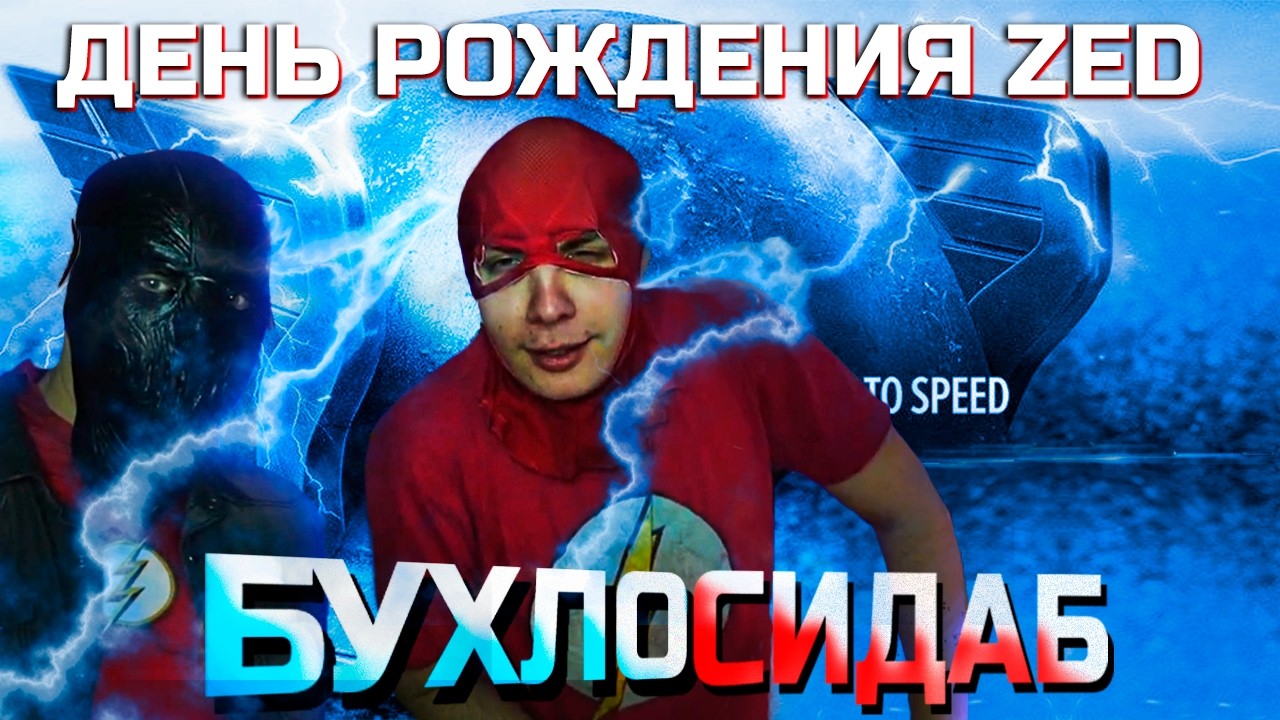 BLEXINFINITY   на дне рождения паблика ZED с Артемом /ФЛЕШ 2 СЕЗОН / БУХЛОСИДАБ НАВСЕГДА
