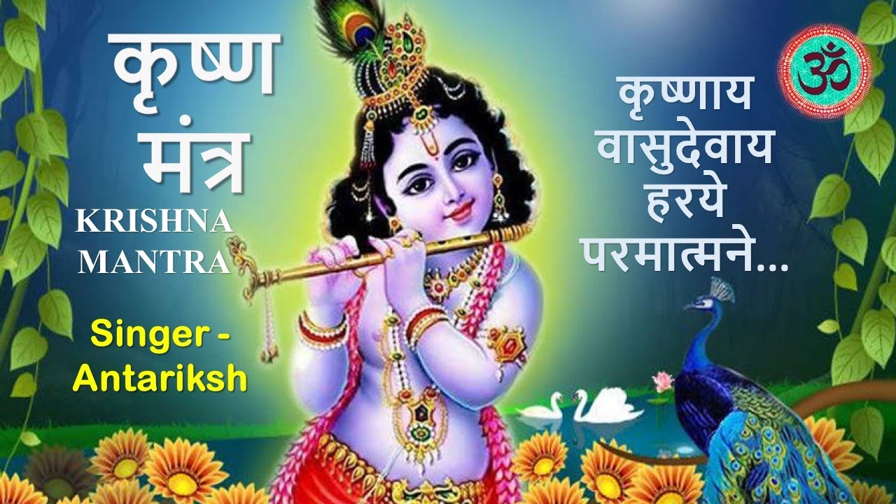 Krishna Mantra 108 Times। Krishnaya Vasudevaya। कृष्णाय वासुदेवाय । with full lyrics and meaning