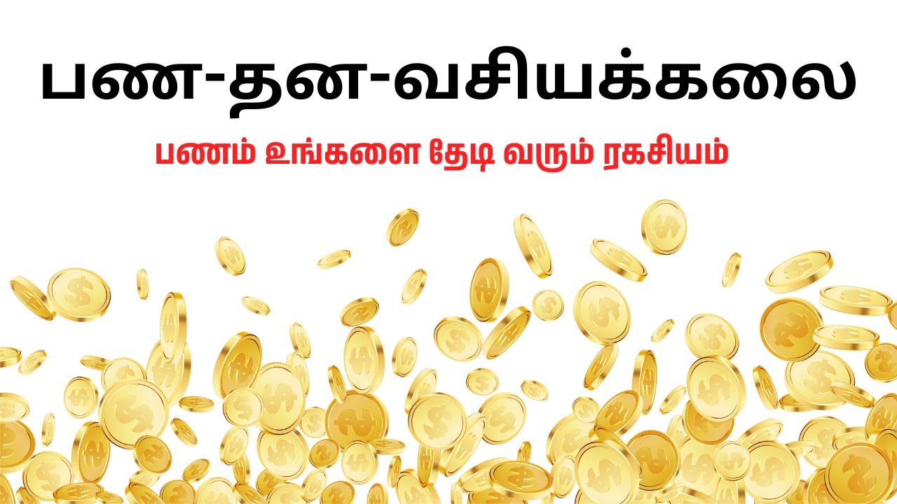 பண( தன )வசியக்கலை | இதுவரை யாரும் வெளிப்படுத்தாத தாந்திரீக பரிகார ரகசியங்கள்| முன்பதிவு 79044 35136