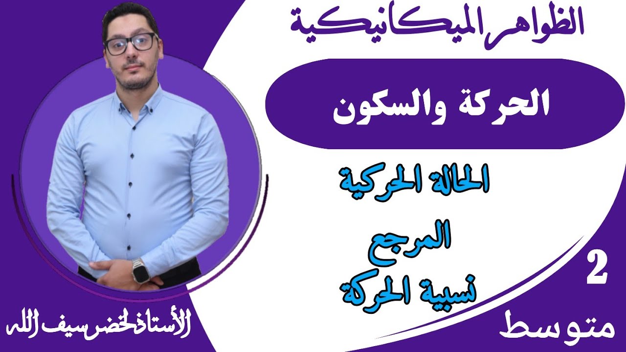 الحركة والسكون - المرجع - نسبية الحركة | السنة الثانية متوسط