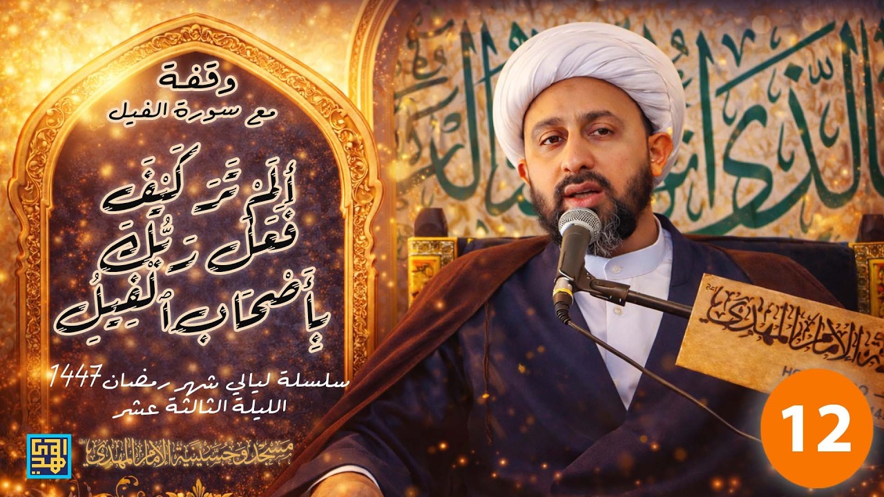 قصة أصحاب الفيل | ألم ترى كيف فعل ربك بأصحاب الفيل | الليلة الثالثة عشر من ليالي شهر رمضان 1447-2026