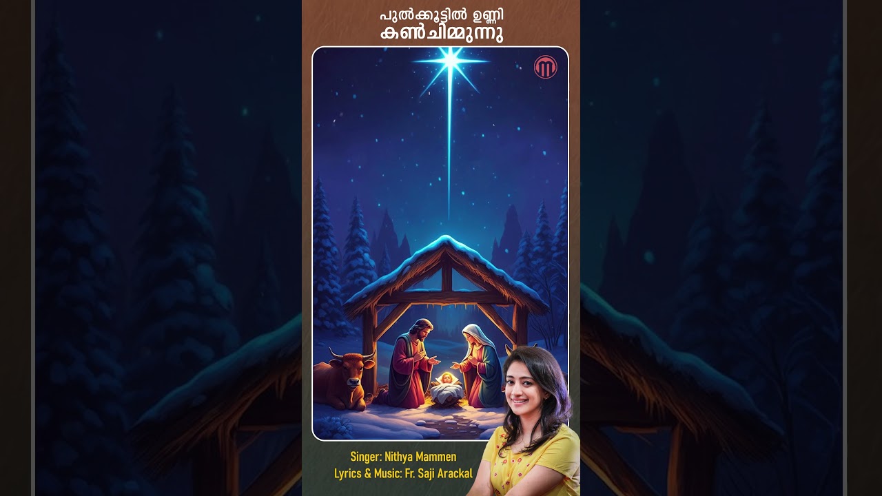 Pulkkoottil Unni Kanchimmunnu | Nithya Mammen 