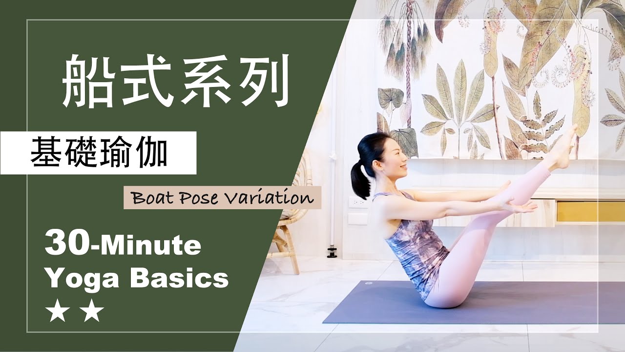 30分鐘 基礎瑜伽【船式系列】Yoga Basics ★ ★ #肌力提升 #核心力量 #每日瑜伽 #初學者瑜珈