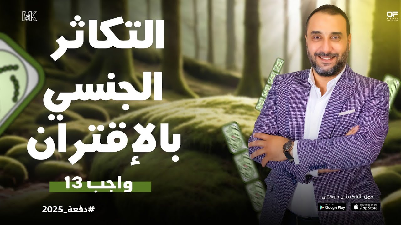 حل تدريبات الدرس (13) التكاثر الجنسي بالاقتران - أحياء 3 ثانوي 2025