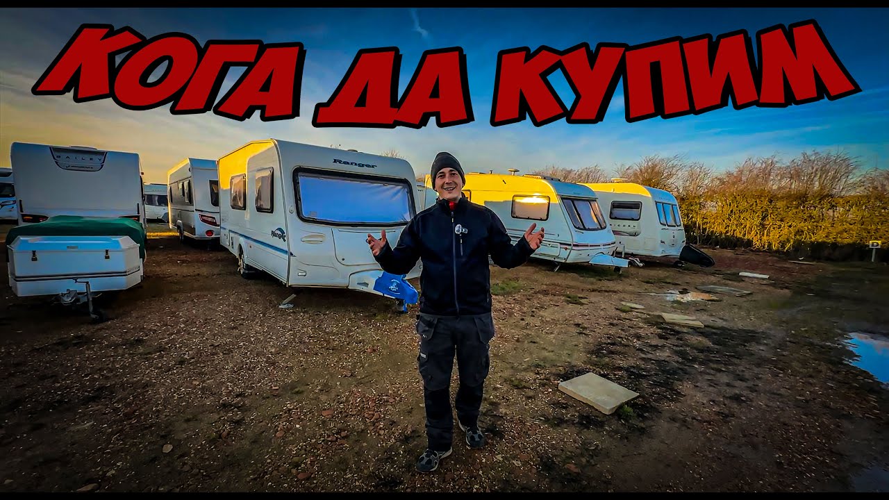 Защо ЗИМАТА е най-доброто време да си купиш КАРАВАНА? (Изненадващи причини!)