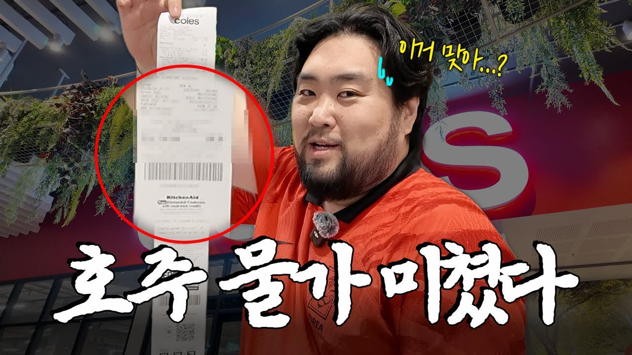호주에서 일주일 장봤더니 영수증이…(feat. 호주물가)