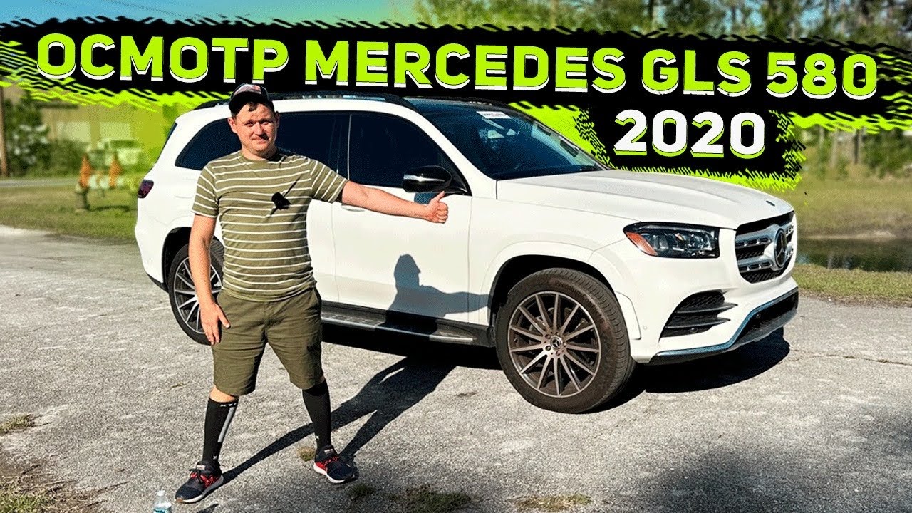 Осмотр перед Отправкой из США ! Mercedes GLS 580 2020 для Клиента !