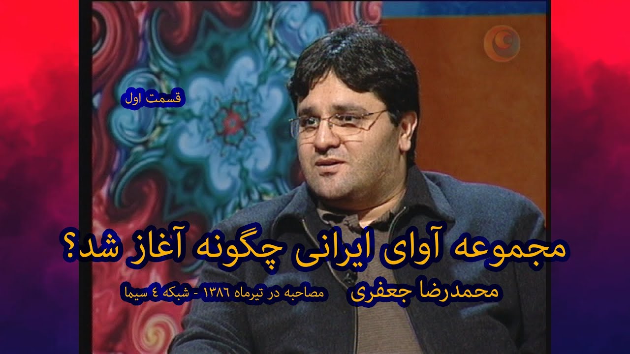 مجموعه آوای ایرانی چگونه شروع شد، مصاحبه با محمدرضا جعفری، طراح،نویسنده،تدوین،تهیه کننده و کارگردان
