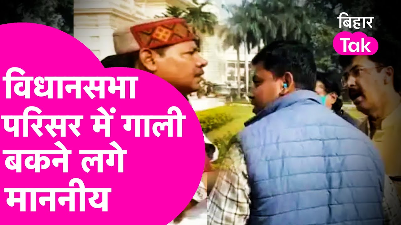 RJD MLA Bhai Virendra ने BJP MLA Sanjay Saraogi को सरेआम दी गाली, मच गया बवाल | Bihar Tak