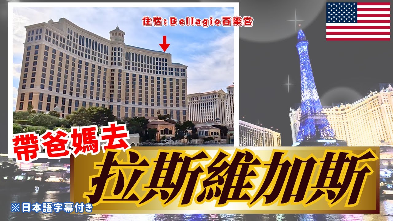 拉斯維加斯高級酒店🏨整個不習慣⁉️【帶爸媽去美國玩🇺🇸】真實感想＆推薦行程｜美國公路之旅