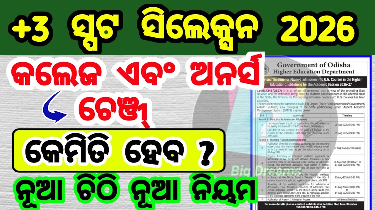 କଲେଜ ଚେଞ୍ଜ୍ | +3 spot selection 2026 | honours change +3 spot admission 2026