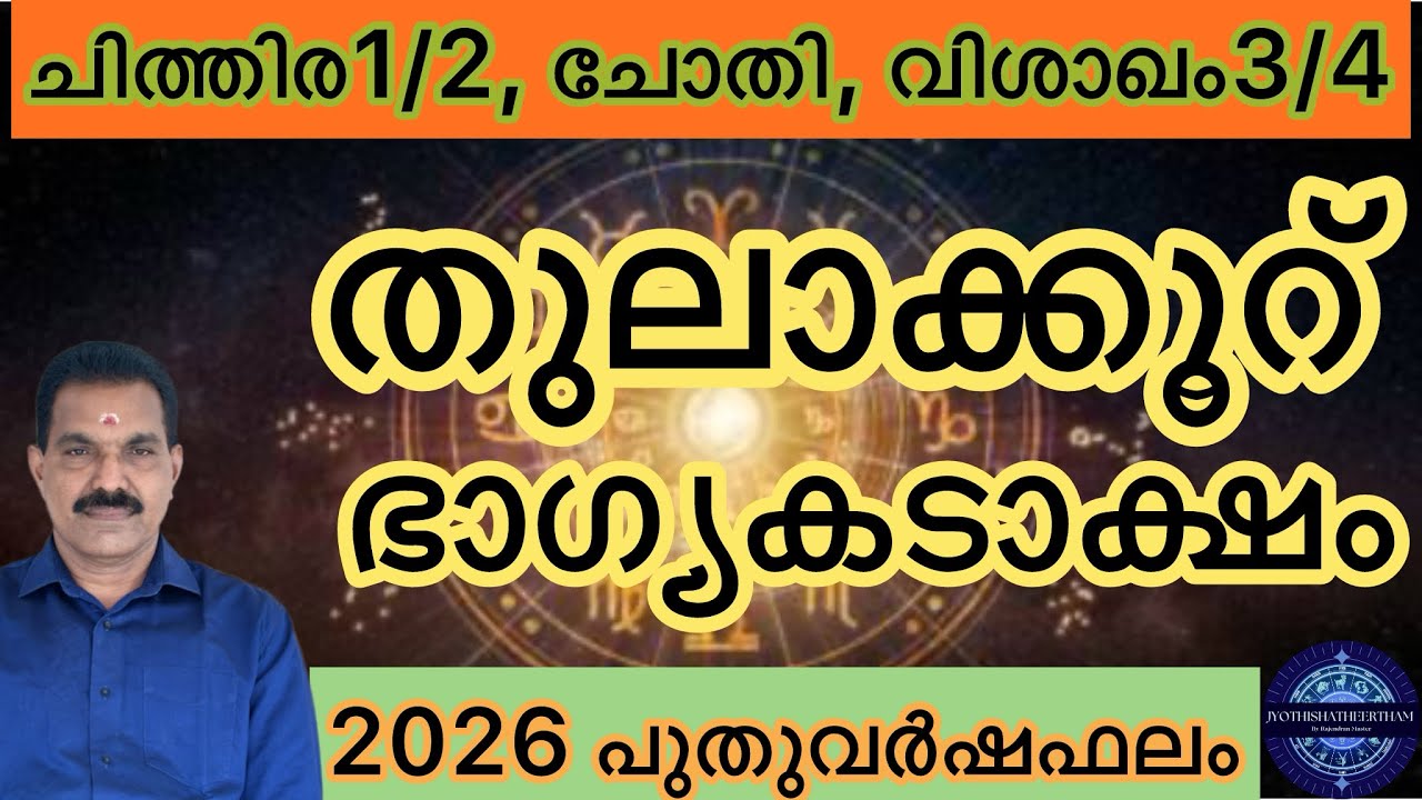 തുലാക്കൂറ്🕉️🙏#2026 വർഷഫലം#astrology #horoscope #predictions #malayalam 
