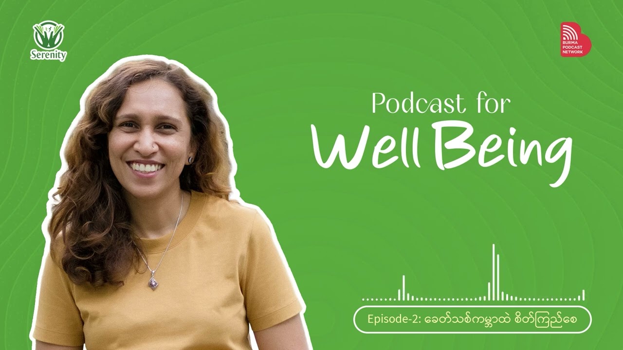 EP002: ခေတ်သစ်ကမ္ဘာထဲ စိတ်ကြည်စေ