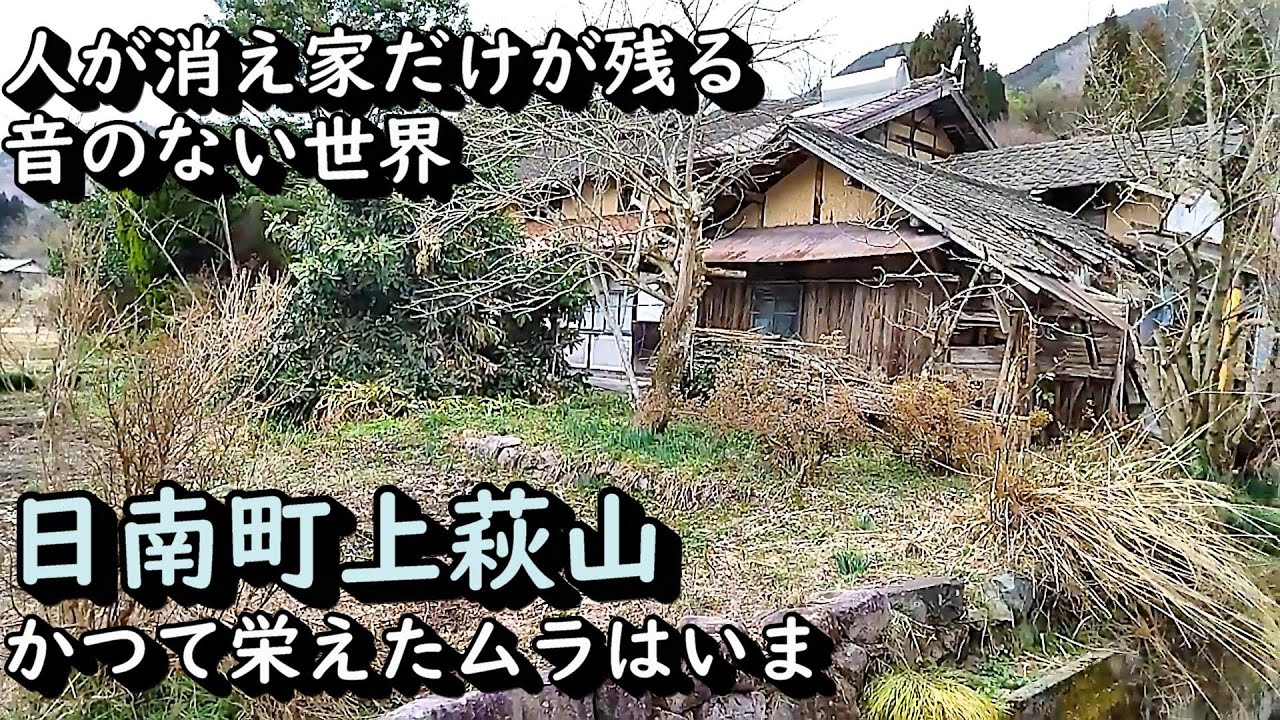 【限界集落】人の消えた上萩山集落の音のない世界 鳥取県日南町