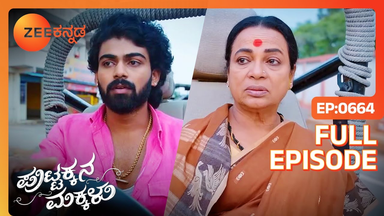 ಪುಟ್ಟಕ್ಕ ಬೆಂಗಳೂರಿಗೆ ಹೋಗುತ್ತಾಳೆ -  Puttakkana Makkalu - Full Episode - 664 - Zee Kannada