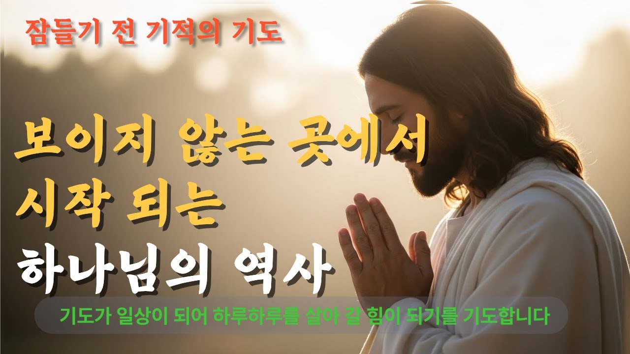 잠들기 전 기적의 기도 5 - 보이지 않는 곳에서 시작 되는 하나님의 역사/말씀과 기도/치유와 회복