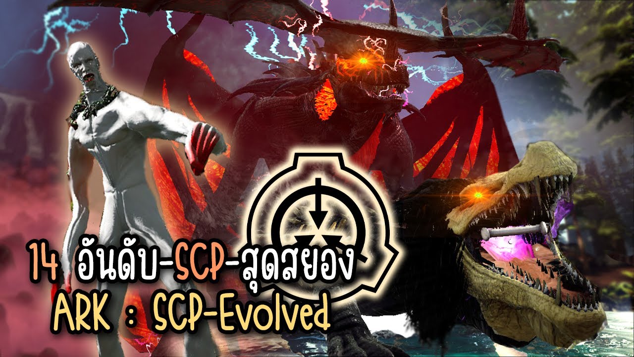 14 สิ่งมีชีวิตจากม๊อด SCP-Evolved I ARK Mod Review