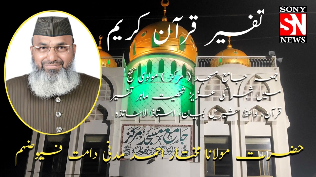 #Tafseer-e-Quran (01/08/2025 )#Maulana Mukhtar Ahmad Madni at jama Masjid Molviganj Dhule. 