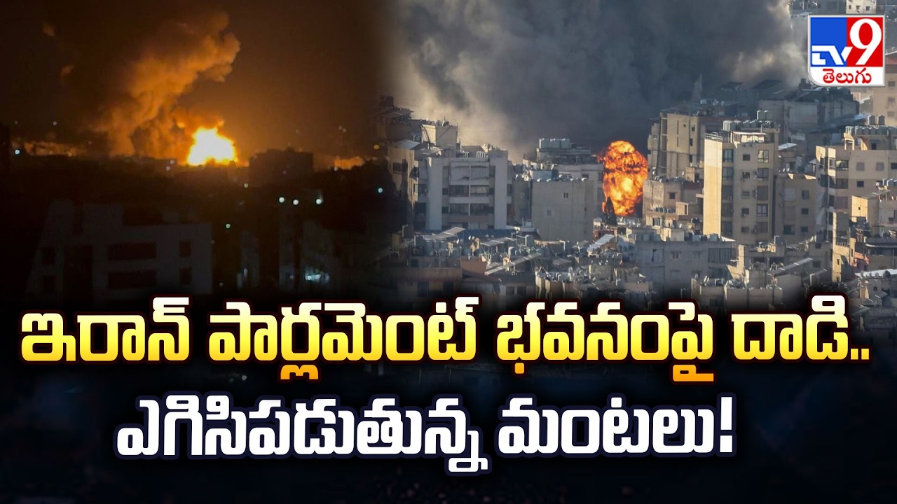 Iranian Parliament in Tehran Attacked : ఇరాన్ పార్లమెంట్ భవనంపై దాడి.. ఎగిసిపడుతున్న మంటలు! - TV9