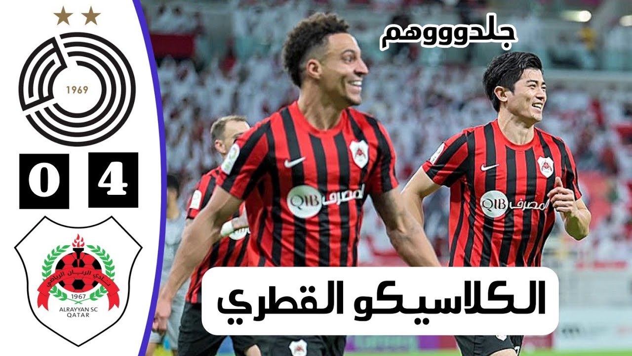 ملخص مباراة الريان القطري والسد (4-0) | أهداف الريان والسد اليوم | الكلاسيكو القطري