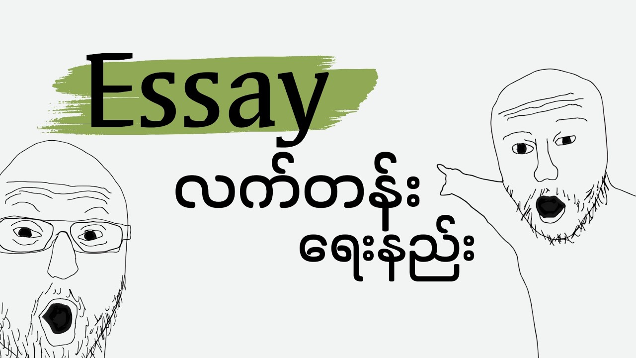 essay လက်တန်းရေးနိုင်အောင် ဘယ်လိုလေ့ကျင့်မလဲ