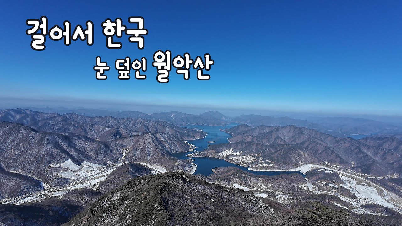 걸어서 한국 Ep.03 | 월악산, 눈 덮인 설산 로드