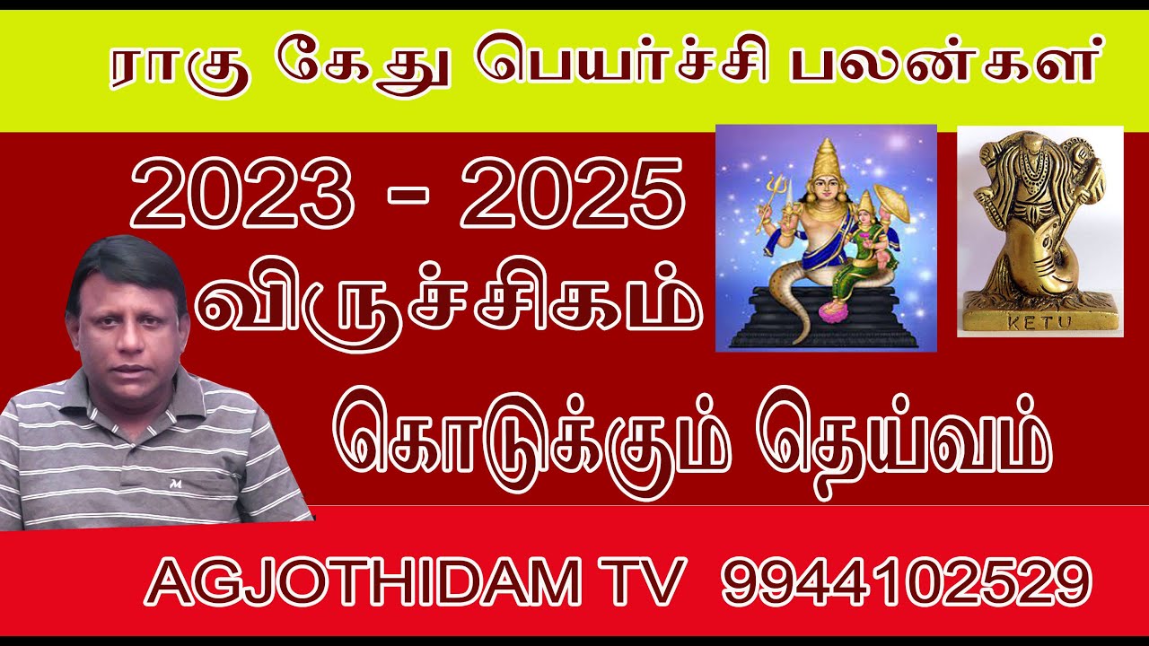 விருச்சிக ராசி ராகு கேது பெயர்ச்சி 2023  AGJOTHIDAMTV