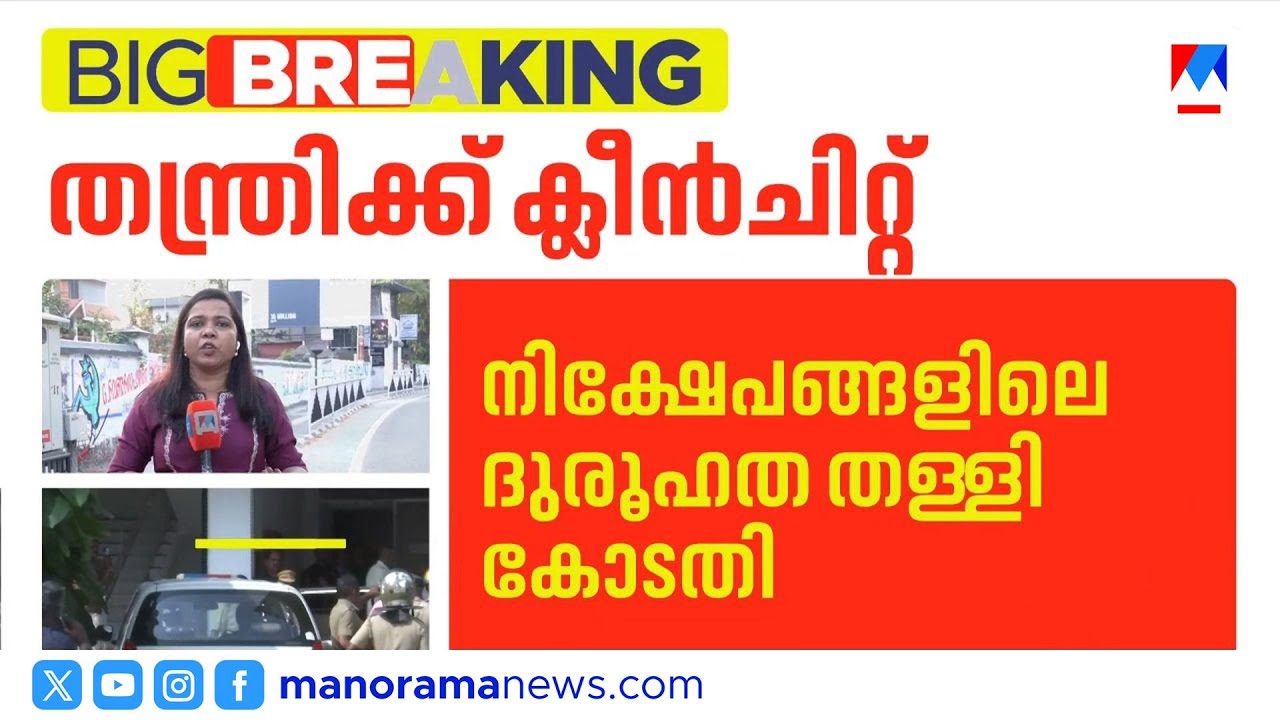തന്ത്രിക്ക് ക്ലീൻ ചിറ്റ്; നിക്ഷേപങ്ങളിലെ ദുരൂഹത തള്ളി കോടതി ​| Kandararu Rajeevaru Sabarimala
