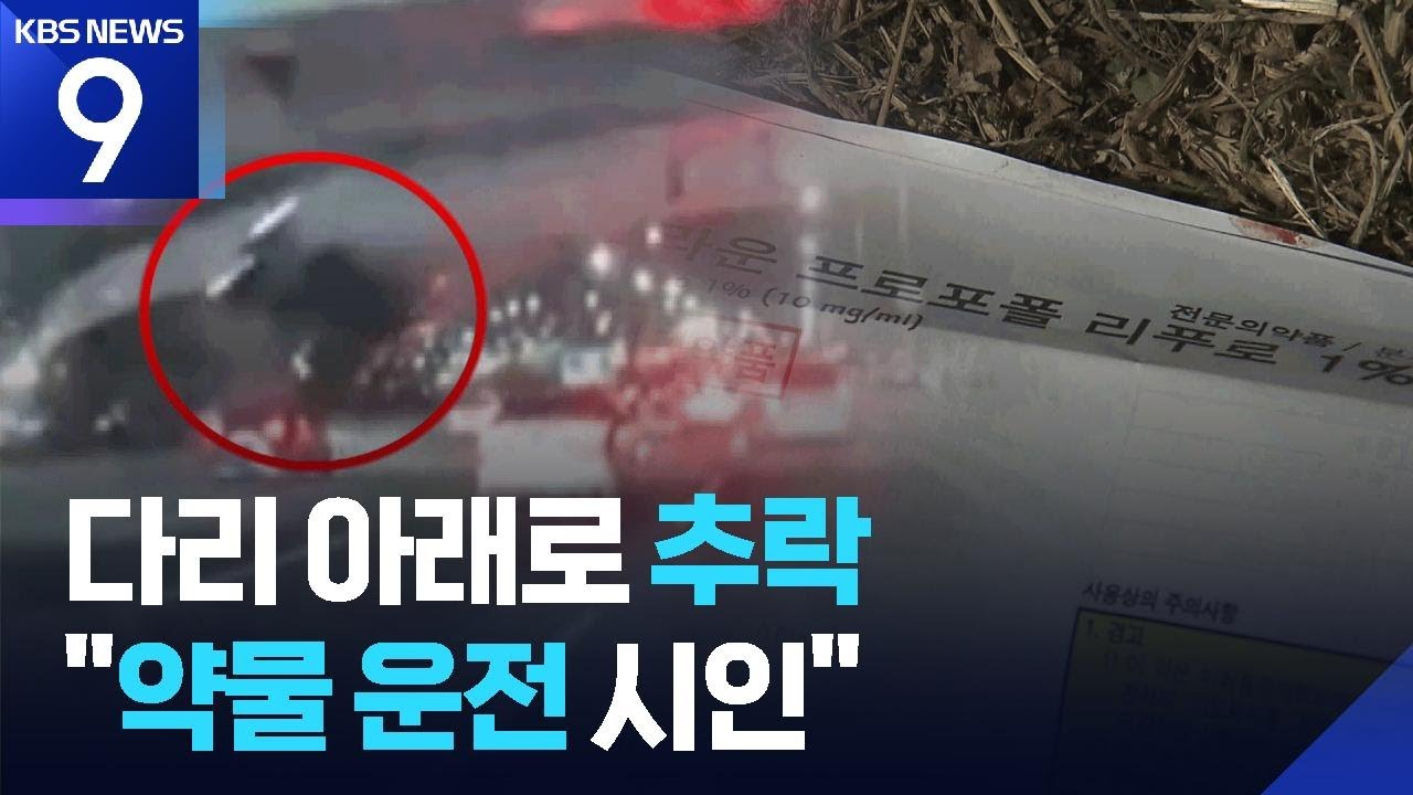 반포대교서 포르쉐 차량 추락…30대 여성 마약 혐의 체포 [9시 뉴스] / KBS  2026.02.26.