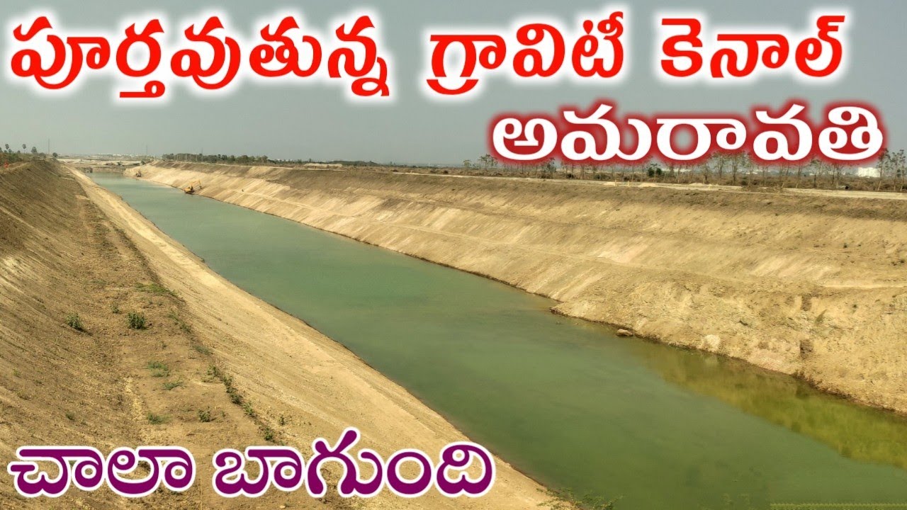 పూర్తవుతున్న గ్రావిటీ కెనాల్ అమరావతి