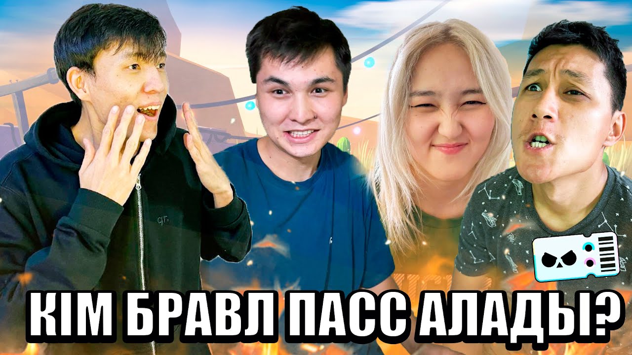 БРАВЛ ПАСҚА ТАЛАСАМЫЗ! Кім бравл пасс алады?