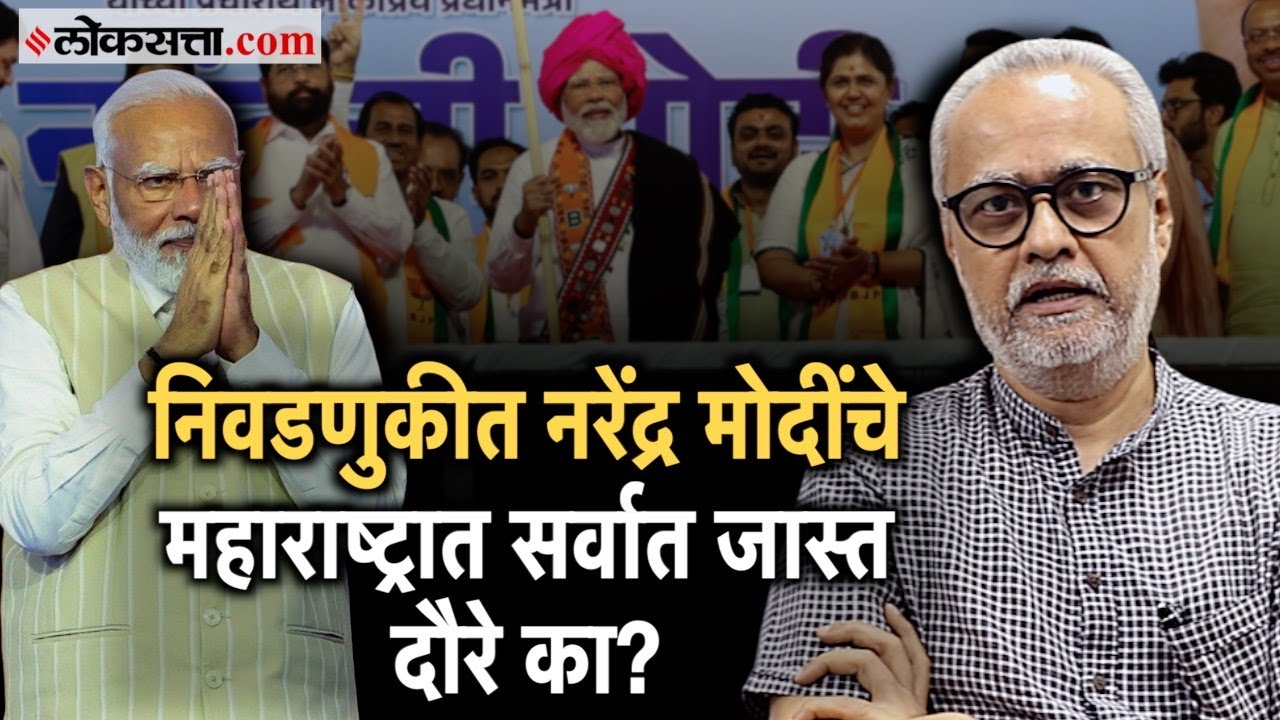 Girish Kuber On PM Modi: मोदींची निवडणूक रणनिती, गिरीश कुबेर यांचे विश्लेषण | Lok Sabha Election