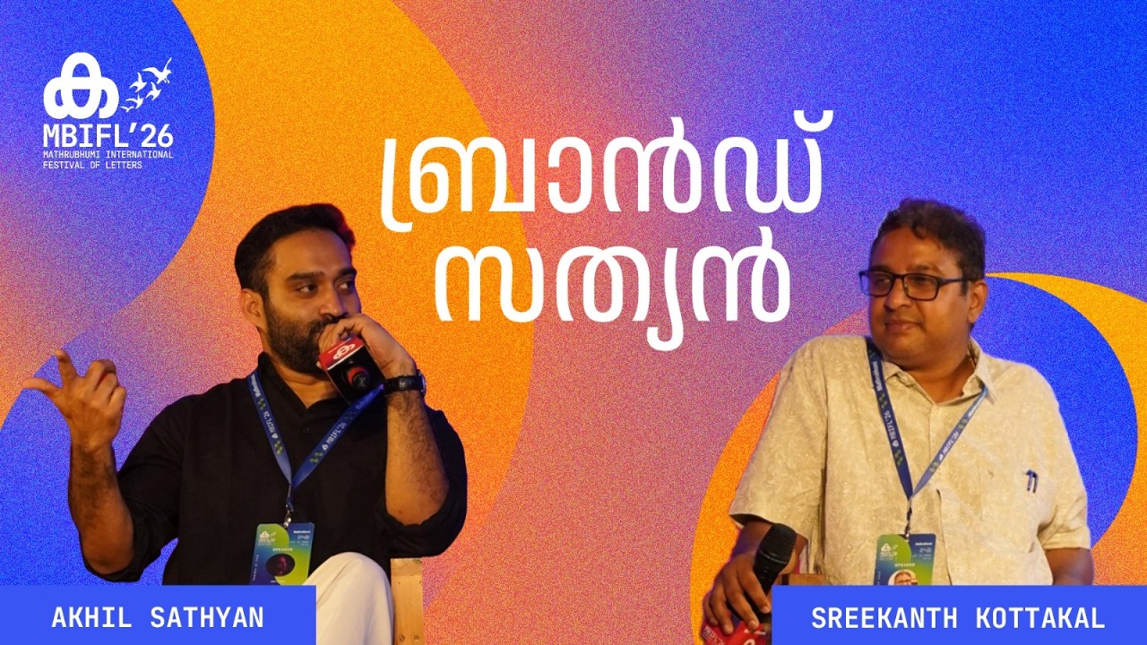 ബ്രാൻഡ് സത്യൻ | Akhil Sathyan | Sreekanth Kottakkal | MBIFL 2026