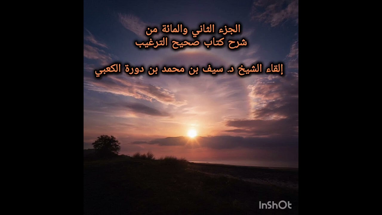 الجزء الثاني والمائة من شرح كتاب صحيح الترغيب - إلقاء الشيخ د. سيف بن محمد بن دورة الكعبي