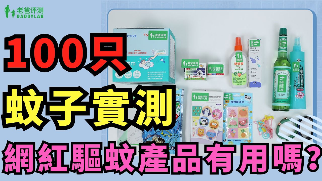 🦟用100只活蚊子測試😱你買的驅蚊產品到底是不是智商稅？【老爸評測】