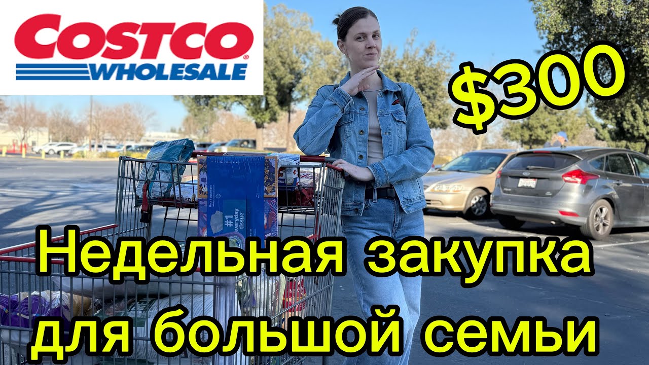 США//Закупка на предстоящую неделю для большой семьи 👌