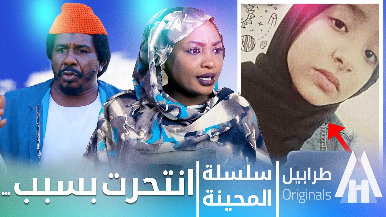 يا بت ليه تعملي في نفسك كده  | محمد عبد الله موسي & الطاف بابكر | دراما سودانية 2026