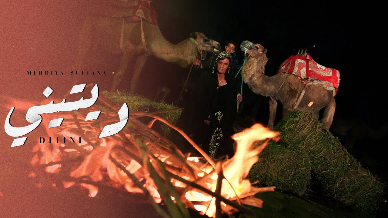 Mehdiya Sultana Ditini (EXCLUSIVE CLIP VIDEO) مهدية سلطانة ديتيني