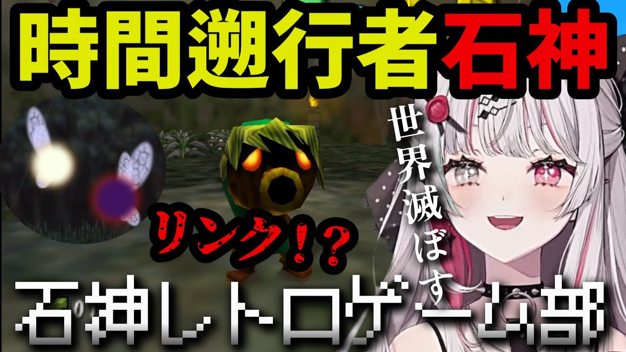 石神のぞみのゼルダの伝説 ムジュラの仮面ダイジェストPART1【にじさんじ切り抜き】