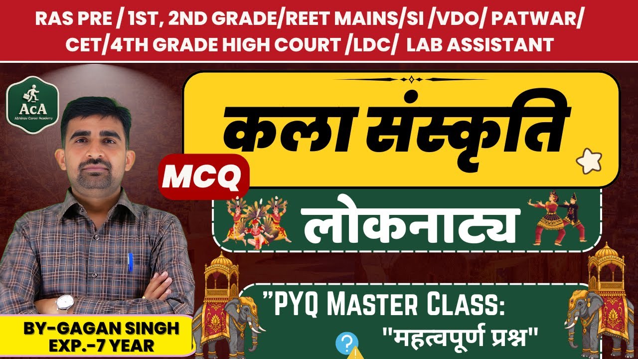 राजस्थान के लोकनाट्य MCQ | Art & Culture | RAS / REET / PATWARI