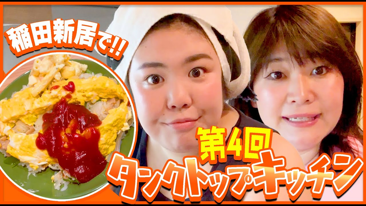 【お待たせ】夏こそガッツリやでぇ〜！稲田さんの新居でオムチャーハン振る舞ったからよう見て行き〜！熊元プロレスのタンクトップキッチン第4回