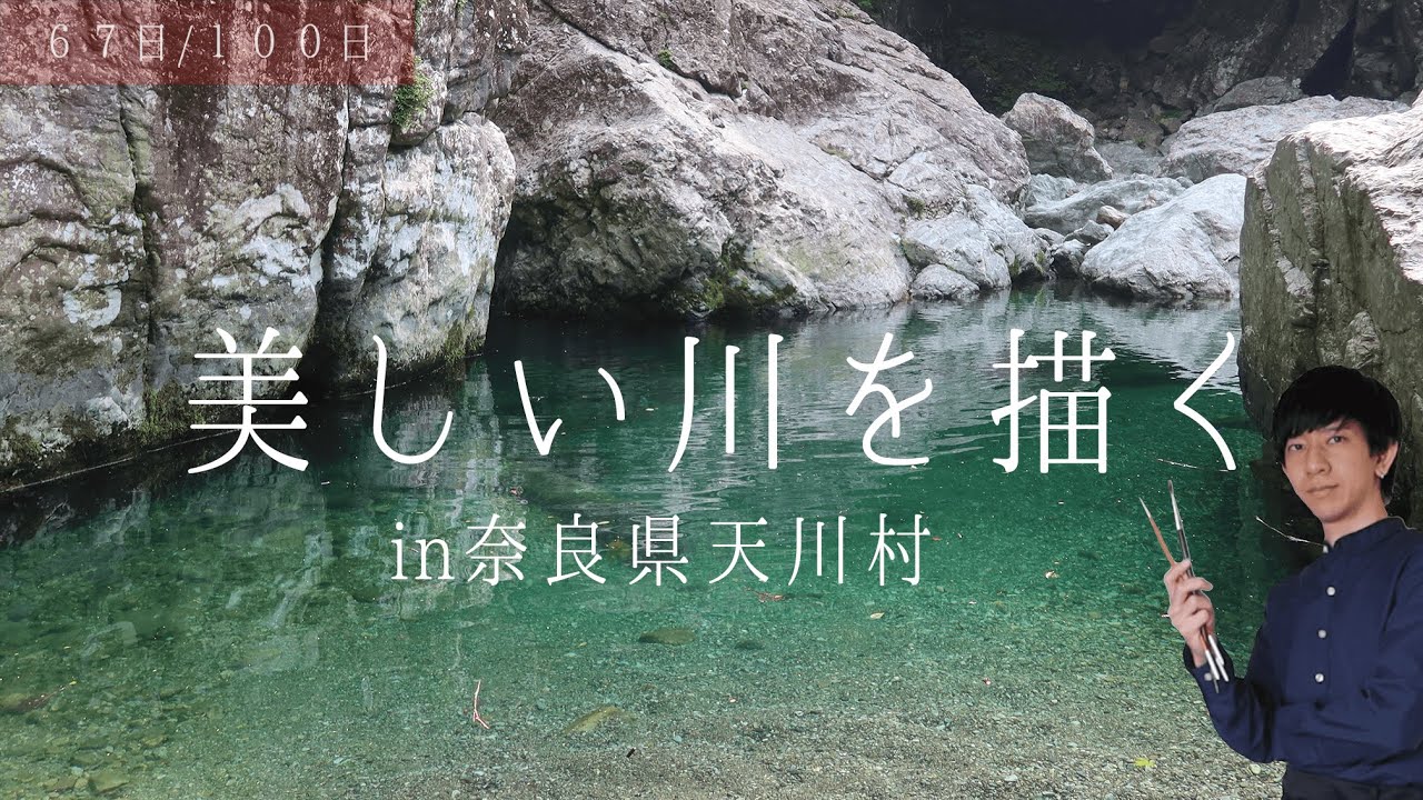 【油絵】美しすぎる川を描く！in奈良県天川村みたらい渓谷。描き方までわかる音声解説付き【メイキング】　６７日目　#１００日で１００枚描く画家　#vlog 　＃描いてみた 【oilpainting】