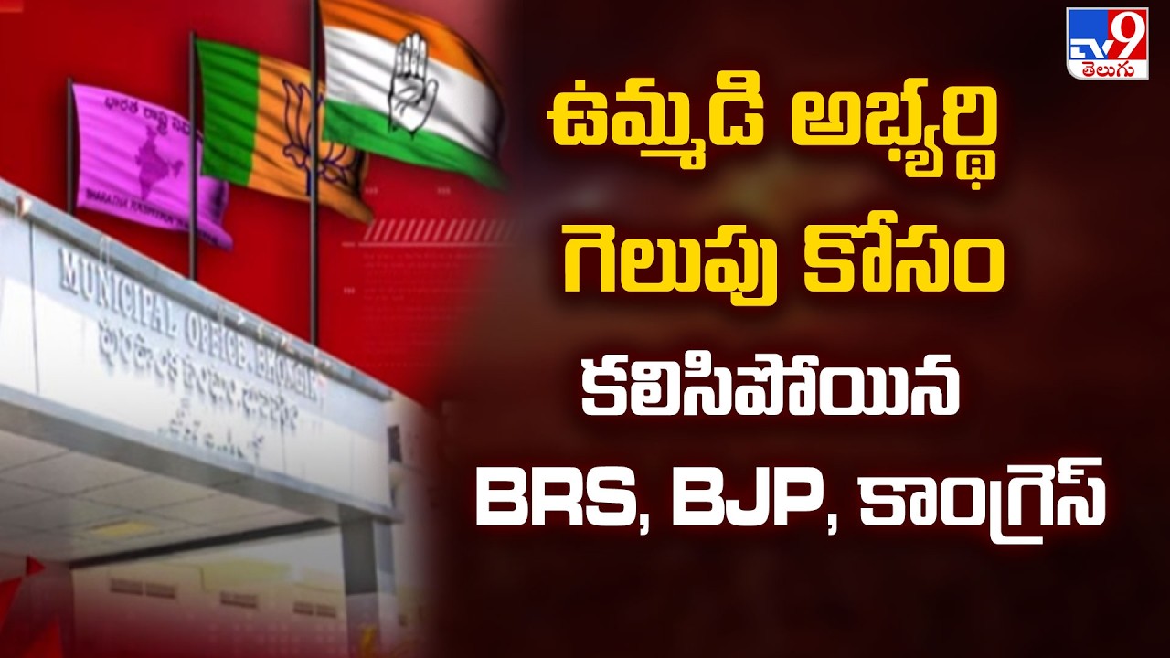 ఉమ్మడి అభ్యర్థి గెలుపు కోసం కలిసిపోయిన BRS, BJP, కాంగ్రెస్ | Municipal Election - TV9