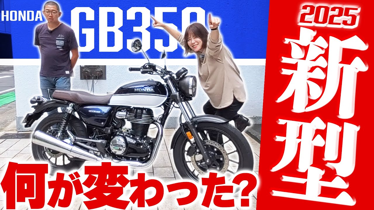 【2025新型】GB350の最大の変更点は？購入したい人必見！進化のメリット・デメリットを徹底解説！#試乗 #インプレ #GB350 #honda