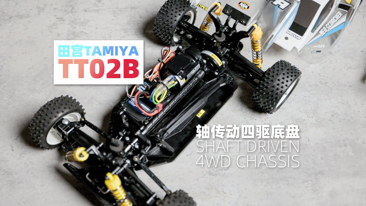 拼装模型车 田宫TT02B 轴传动四驱底盘 入门RC遥控车