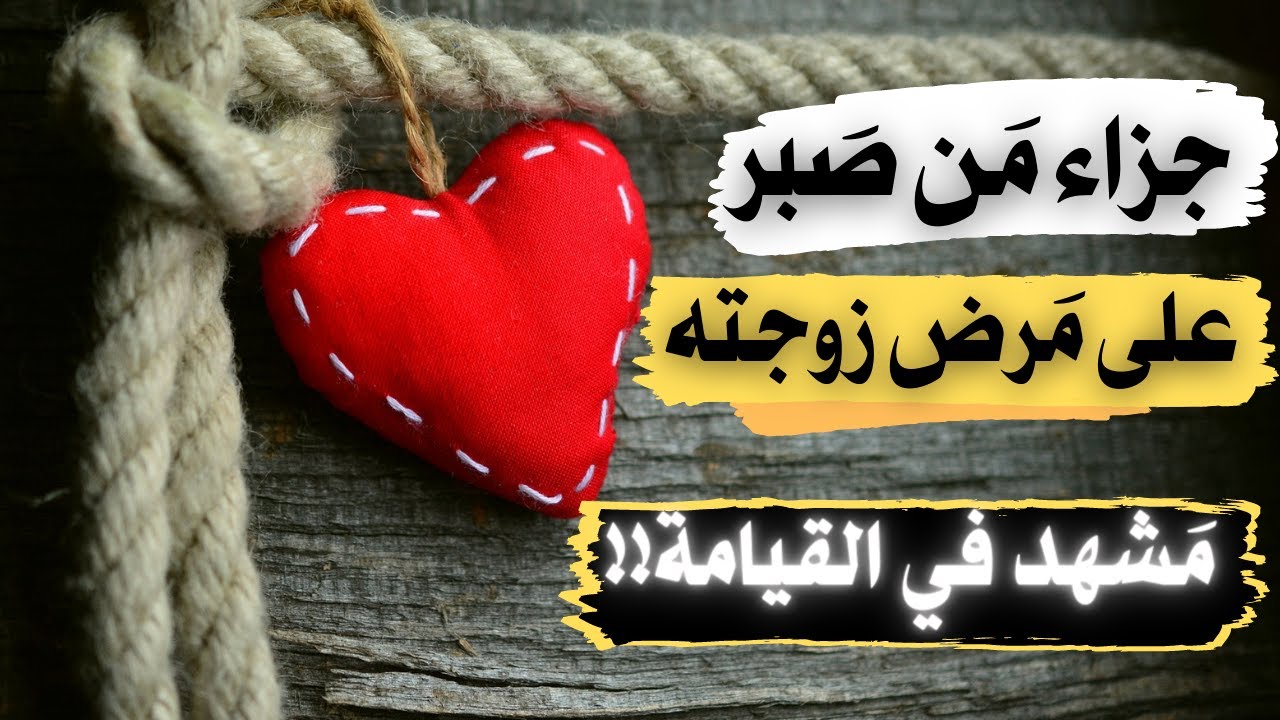 أجرُ مَن صبر على مَرض زوجته، رؤيا مُؤثرة للحساب يوم القيامة!