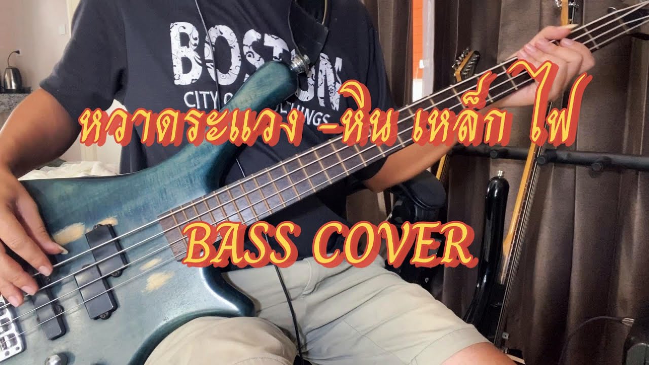 หวาดระแวง - หิน เหล็ก ไฟ (Bass Cover)